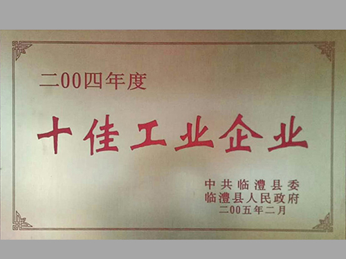 十佳工業(yè)企業(yè)