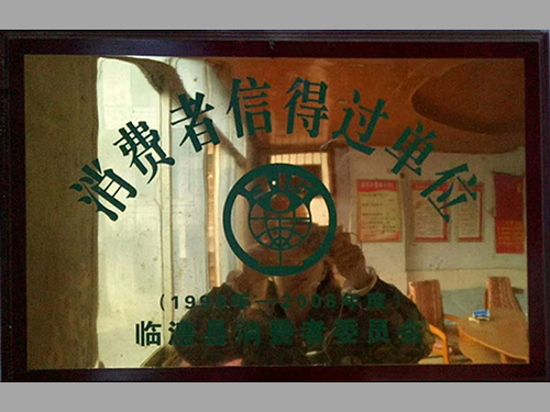 消費者信得過單位